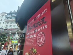 -刘二妈米皮(步行街店)