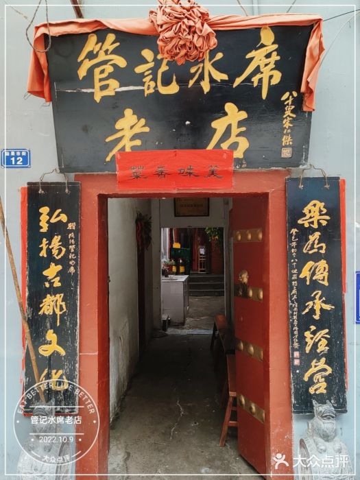 管记水席老店(仙果市街店)门面图片