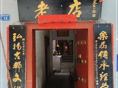 门面-管记水席老店(仙果市街店)