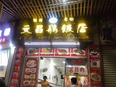 门面-文昌鸡饭店110号(中山路店)