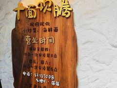 -十面欢腾·海鲜面·台式Bistro(长乐路店)