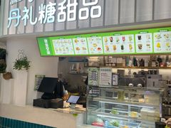 -丹礼糖甜品