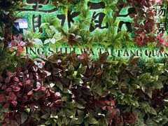 -青水瓦台汤泉(新华店)