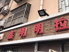 门面-鑫明明拉面(宁化路店)