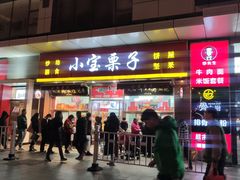 门面-小宝栗子(嘉华国际商业中心店)