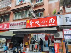 -张记奔吃小面