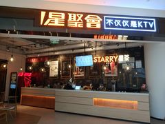 -星聚会KTV(合生汇黑金店)