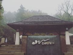 -天目湖涵田半山温泉