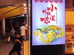 门面-卞姐蛋饼(陕西南路店)