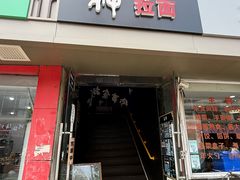 -日本料理神拉面