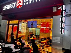 -塔斯汀中国汉堡(横岗志健广场店)