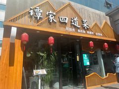 门面-谭家四道菜(三元桥店)