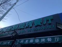 -同来顺烧烤餐厅(哈尔滨道店)