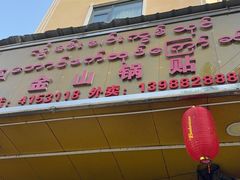 -金山锅贴店(金泉路店)