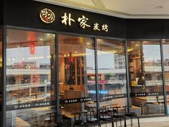 -朴家炭烤(浦东禹悦汇店)