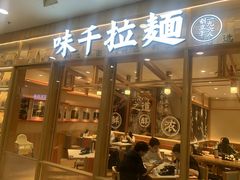 -味千拉面(又一城店)