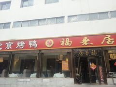 -福来居烤鸭店(天坛二店)