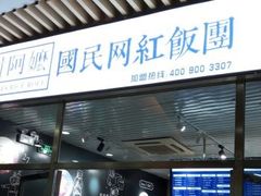 门面-眷村阿嬷(花城汇店)