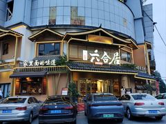 -六合居(温江店)