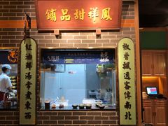 门面-火鳳祥美蛙牛肉自助(青悦城店)