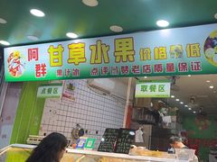 -阿群甘草水果