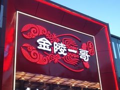 门面-金陵一哥龙虾(水木秦淮店)