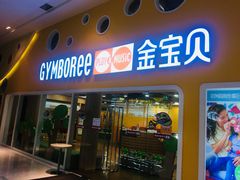 -金宝贝早教(南山花园城店)