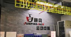 -蹦贝运动中心·蹦床·攀岩·闯关(龙岗店)
