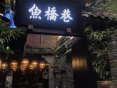门面-鱼桥巷·美学川菜
