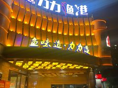 -力力渔港涉外店