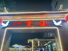 -一煲鸽