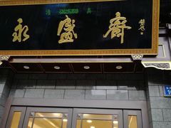 门面-老刘家永盛斋·传统泡馍(东关南街店)