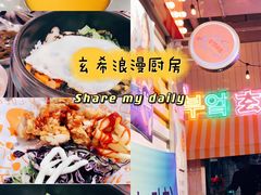 -玄希浪漫厨房·韩料烤肉(湖滨银泰in77店)