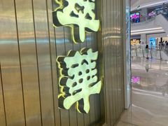 -翠华餐厅(宝安壹方城店)