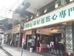 -添好运点心专门店(深水埗店)