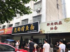 门面-尧钧财鱼面(育才路店)