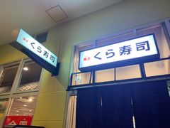 -無添くら寿司(南千住店)