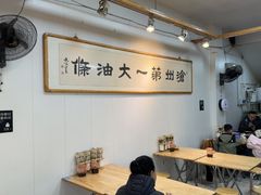 -和众大油条(维明路店)