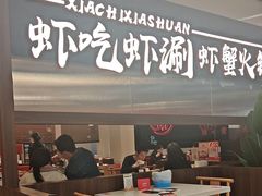 -虾吃虾涮.虾火锅.肉蟹煲(步步高梅溪新天地店)