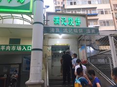 门面-满记烧饼(牛街东里小区一区店)
