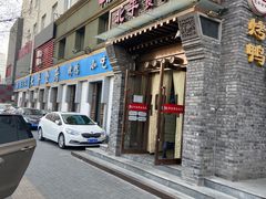 门面-北平食府·北京烤鸭(北京西站六里桥店)