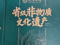 -民信老铺(东方广场店)