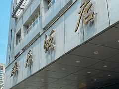 -群乐饭店(滨安路店)