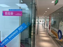 -樱花国际日语(徐家汇中心)