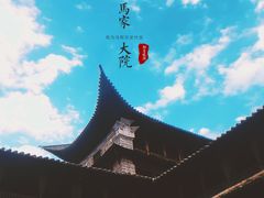 -马家大院