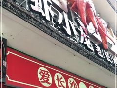 门面-虾小龙老长沙龙虾馆(坡子街店)