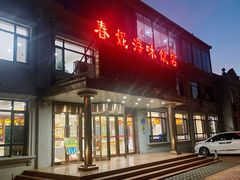 门面-春妮海味饭店