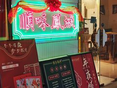 门面-顺味凤城(九六广场店)