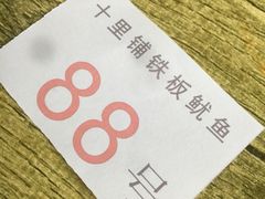 -十里铺铁板鱿鱼