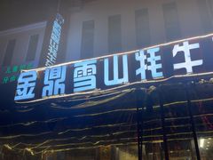 -金鼎雪山牦牛杂火锅(理县总店)